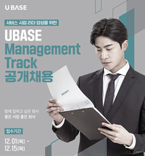 UBASE Management Track 공개채용
